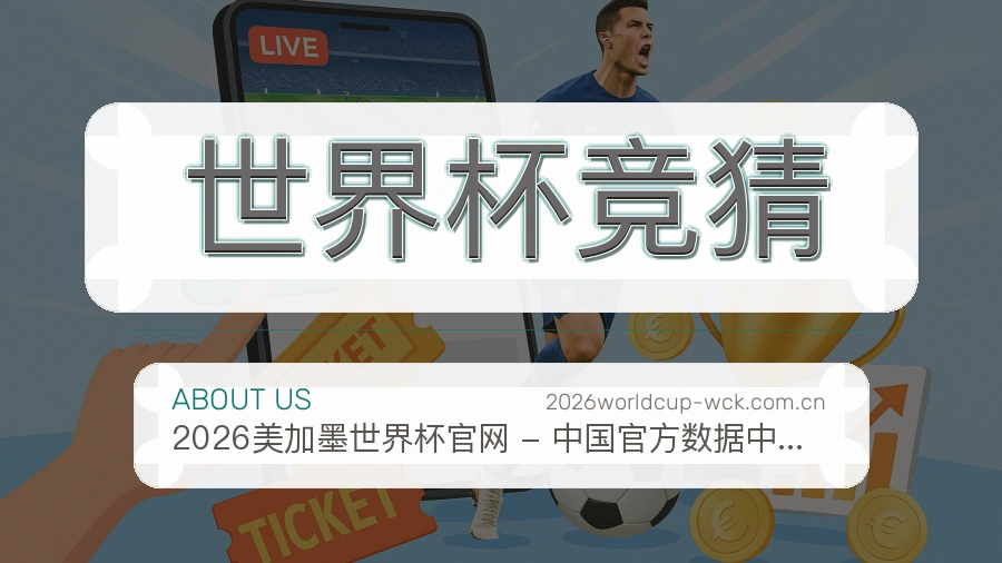 世界杯竞猜赛事内容服务