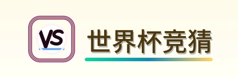 世界杯竞猜 Logo
